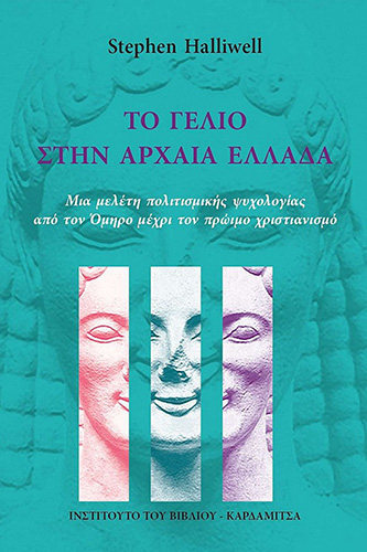 &Tau;&omicron; &gamma;έ&lambda;&iota;&omicron; &sigma;&tau;&eta;&nu; &alpha;&rho;&chi;&alpha;ί&alpha; &Epsilon;&lambda;&lambda;ά&delta;&alpha; (Laughter in ancient Greece)