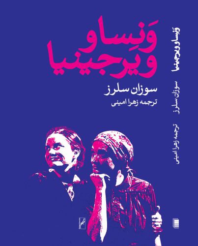 ونسا و ویرجینیا (Farsi translation of 'Vanessa and Virginia')