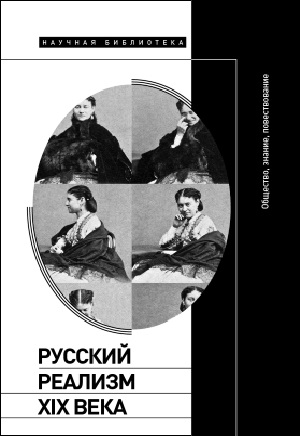 Nineteenth-Century Russian Realism: Society, Knowledge, Narrative